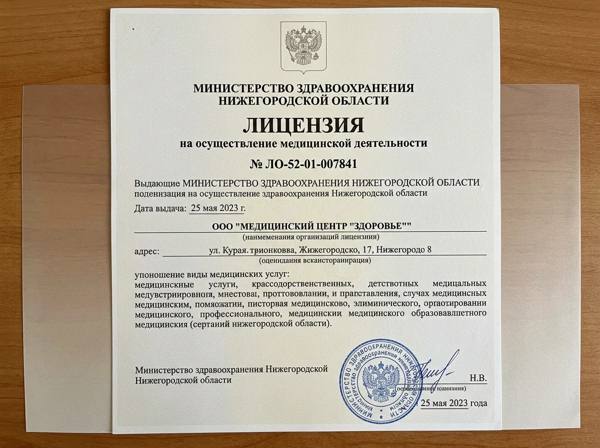Лицензия на осуществление медицинской деятельности № ЛО-52-01-007841, выданная Министерством здравоохранения Нижегородской области, официальный бланк с печатью