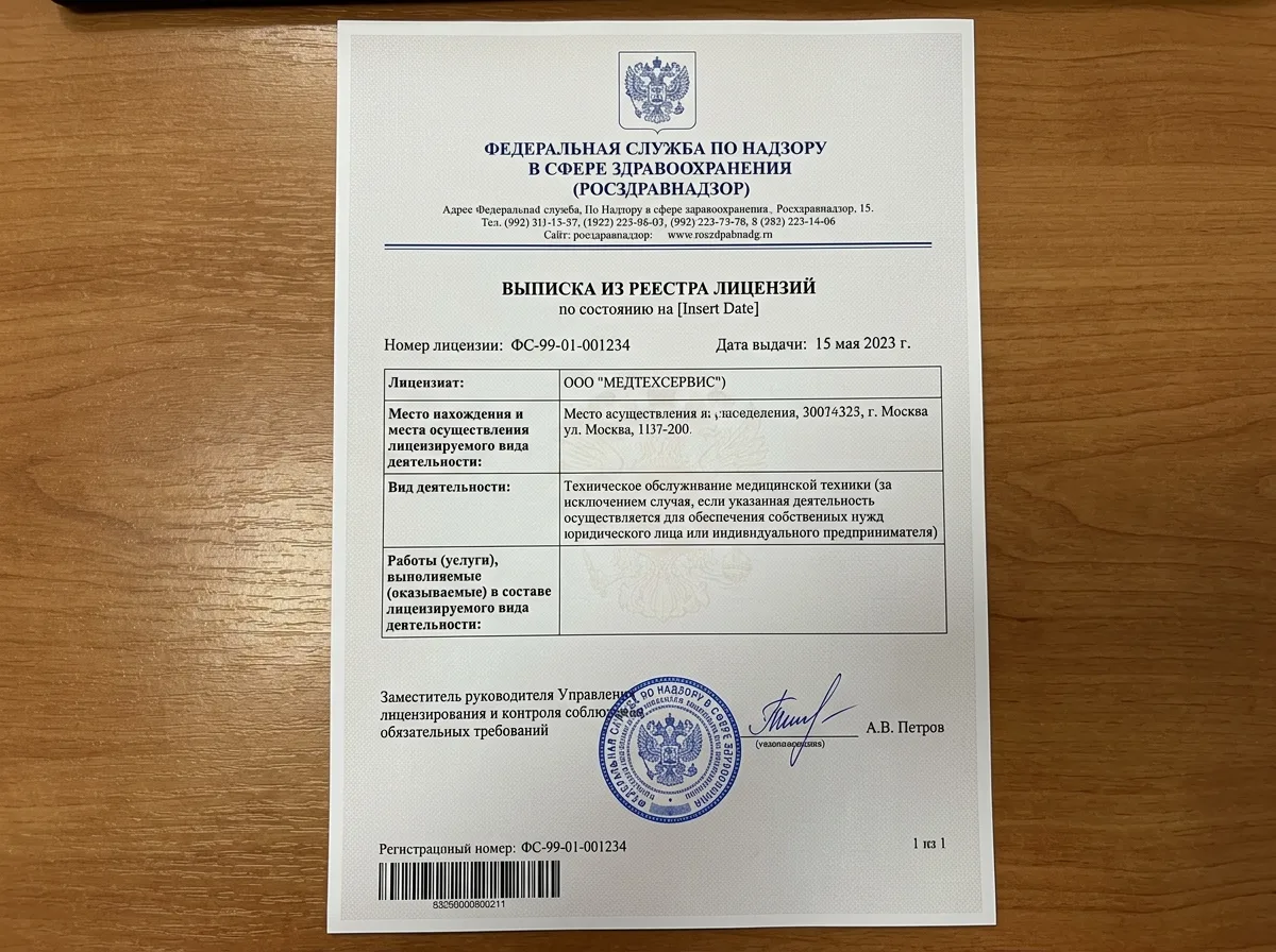 Выписка из реестра лицензий Росздравнадзора, официальный документ на бланке ведомства, печать и подпись уполномоченного должностного лица